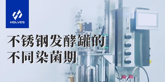 不锈钢水蜜桃视频网站的不同染菌期 不锈钢水蜜桃视频网站的不同染菌期
